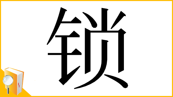 漢字「锁」