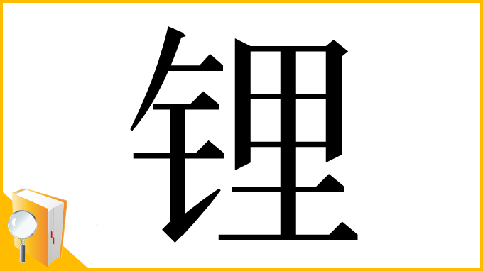 漢字「锂」