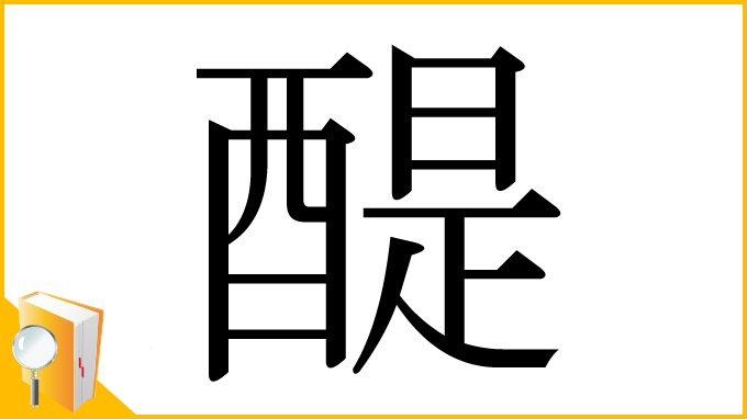 漢字「醍」