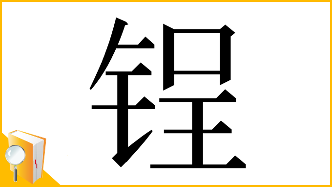 漢字「锃」