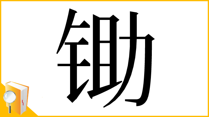 漢字「锄」