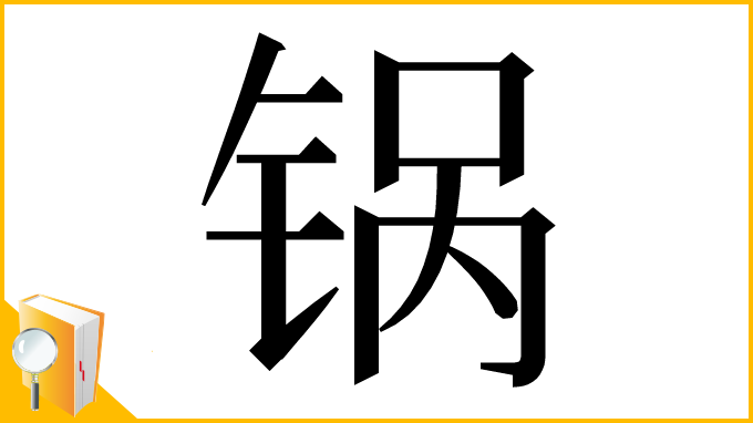 漢字「锅」
