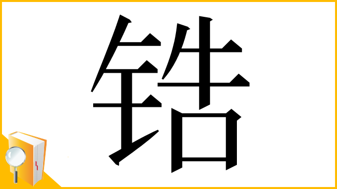 漢字「锆」