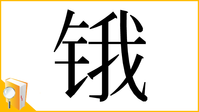 漢字「锇」