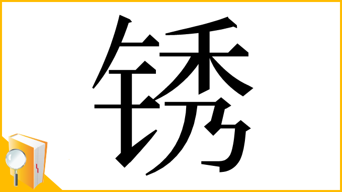 漢字「锈」