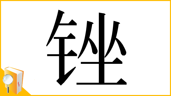 漢字「锉」