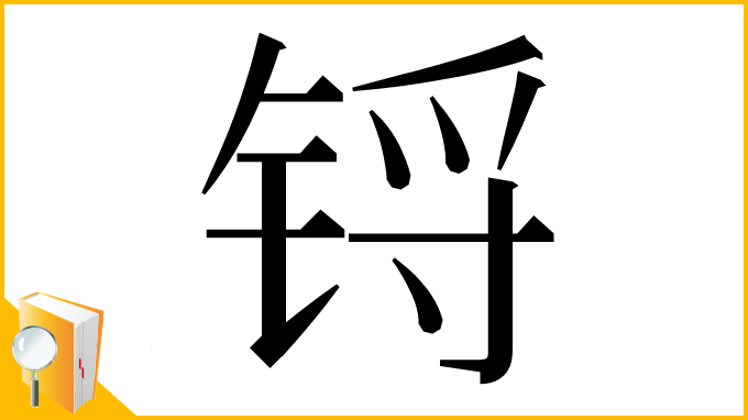 漢字「锊」