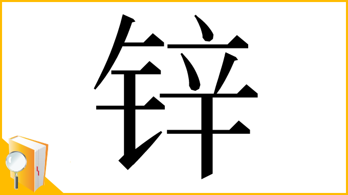 漢字「锌」
