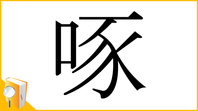 漢字「啄」