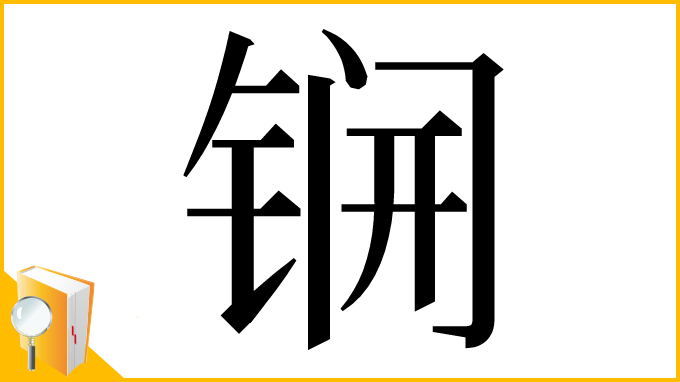 漢字「锎」