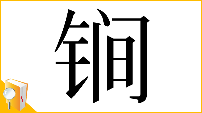漢字「锏」