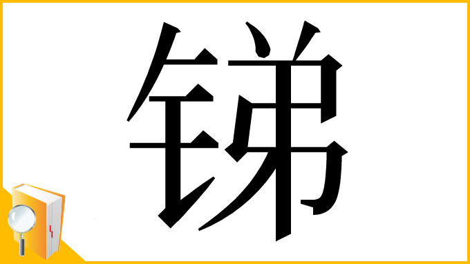 漢字「锑」
