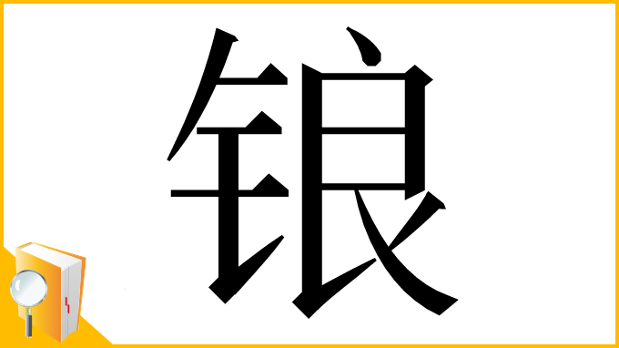 漢字「锒」