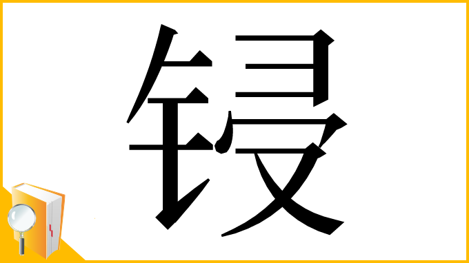 漢字「锓」