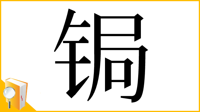 漢字「锔」