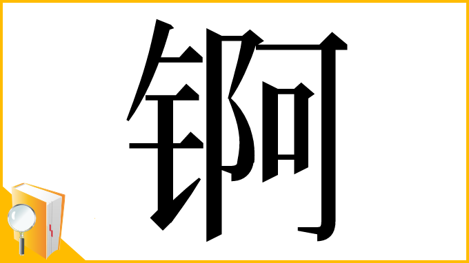 漢字「锕」