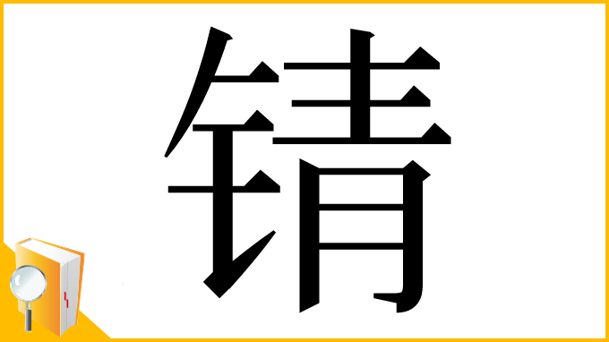 漢字「锖」