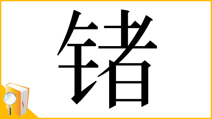 漢字「锗」