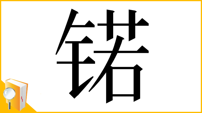 漢字「锘」