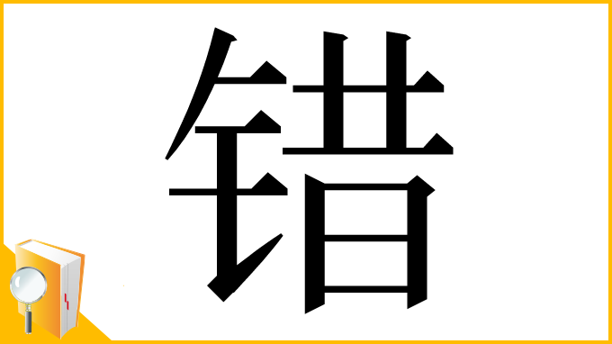 漢字「错」