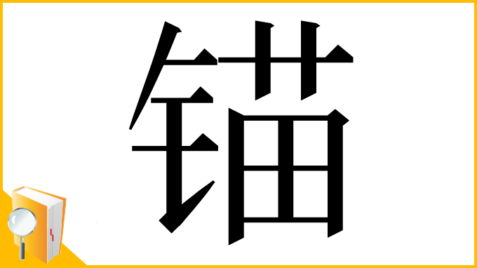 漢字「锚」