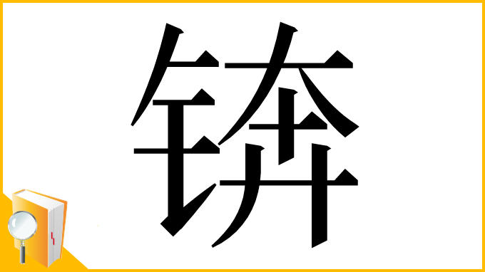 漢字「锛」