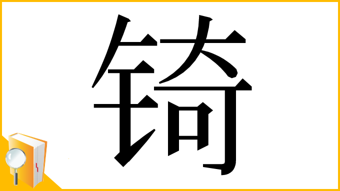 漢字「锜」