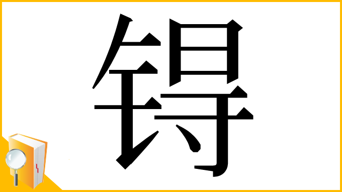 漢字「锝」