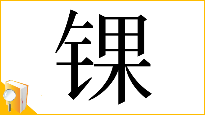 漢字「锞」