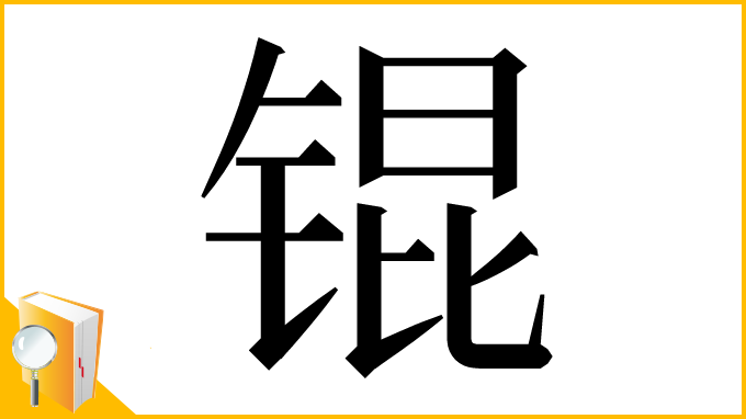 漢字「锟」