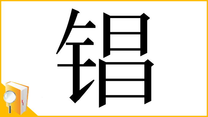 漢字「锠」