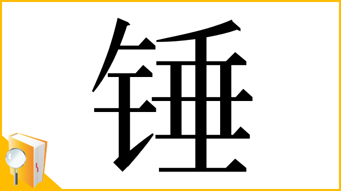 漢字「锤」