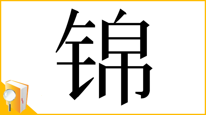 漢字「锦」