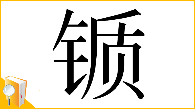 漢字「锧」