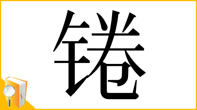 漢字「锩」