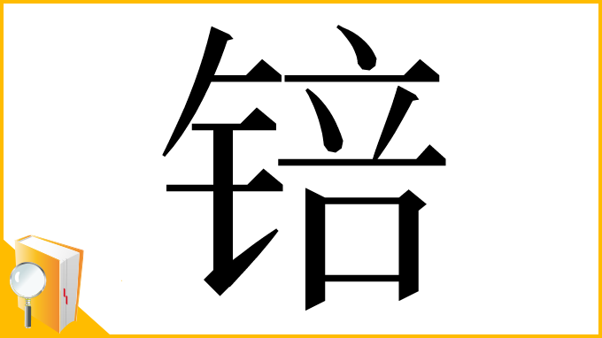 漢字「锫」