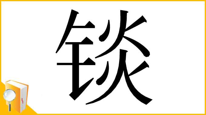 漢字「锬」