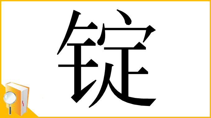 漢字「锭」