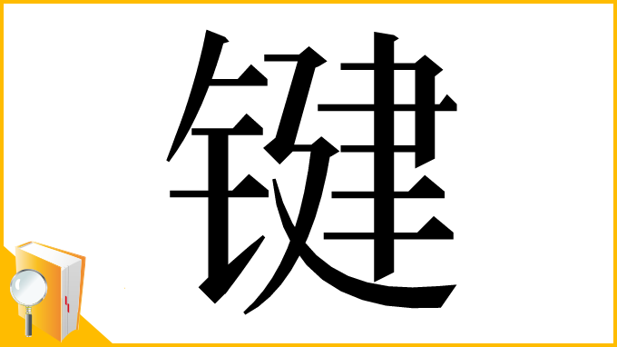 漢字「键」