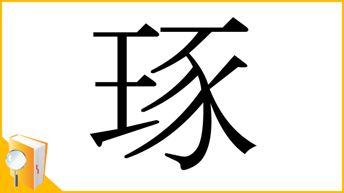 漢字「琢」