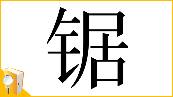 漢字「锯」