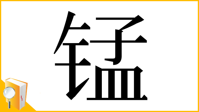 漢字「锰」