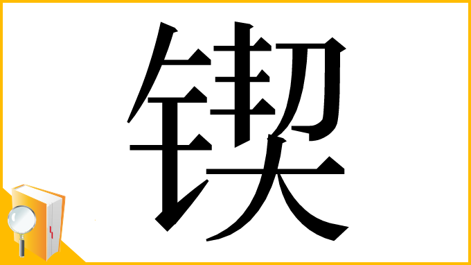 漢字「锲」