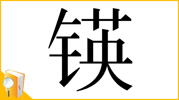 漢字「锳」
