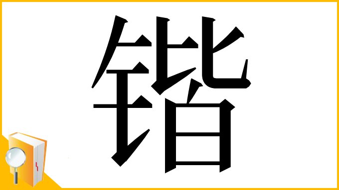 漢字「锴」