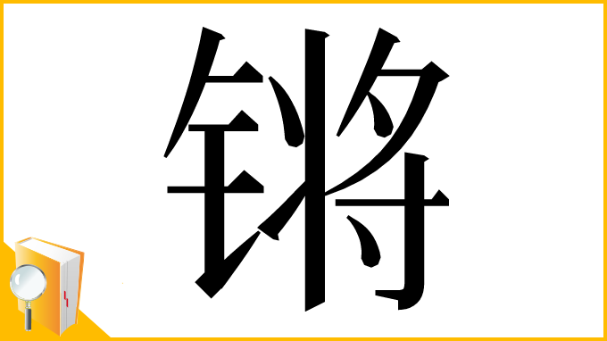 漢字「锵」