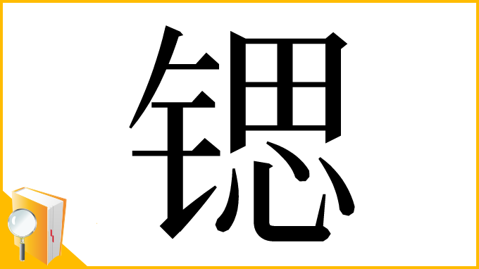 漢字「锶」