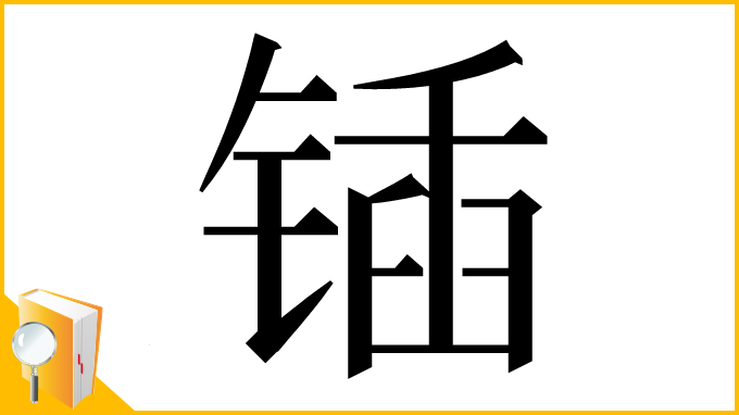 漢字「锸」