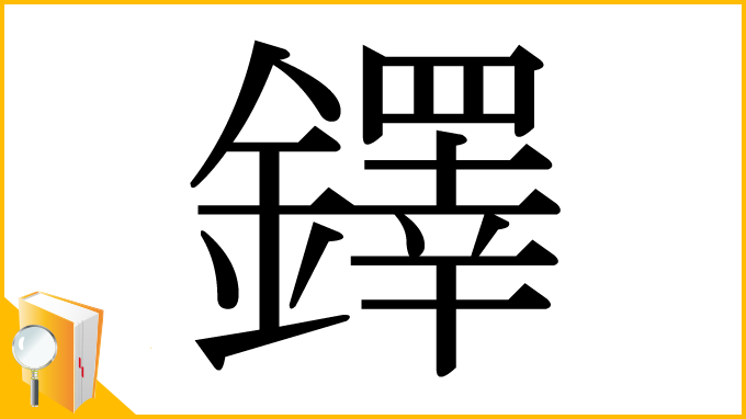 漢字「鐸」