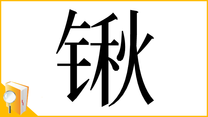 漢字「锹」